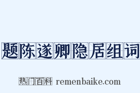 题陈遂卿隐居组词是什么意思的图片